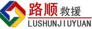 合山道路救援