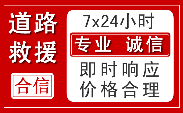 合山新能源汽车救援